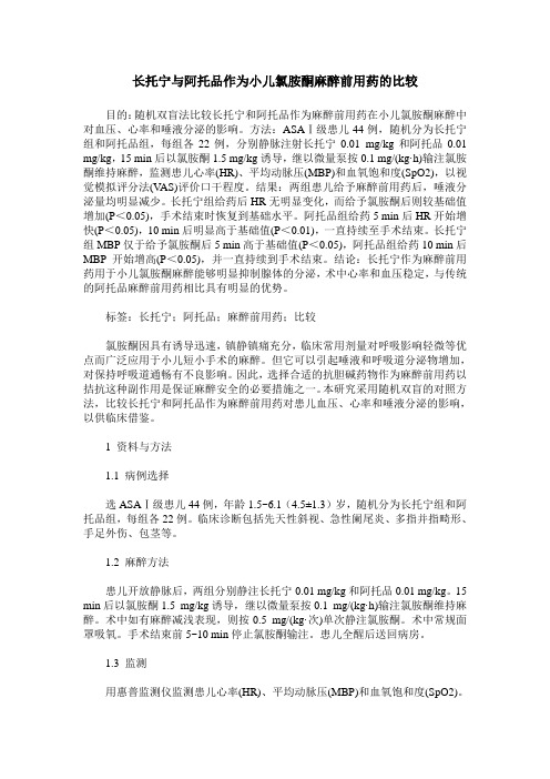 长托宁与阿托品作为小儿氯胺酮麻醉前用药的比较