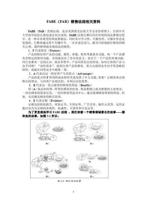 FABE销售法则相关资料(5.15发