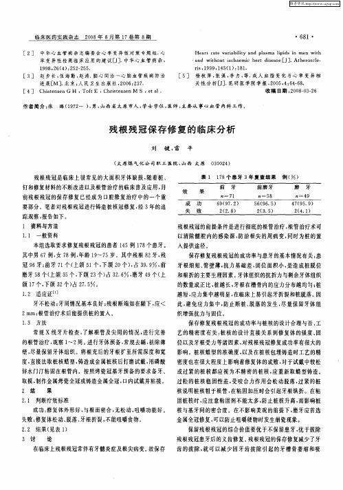 残根残冠保存修复的临床分析