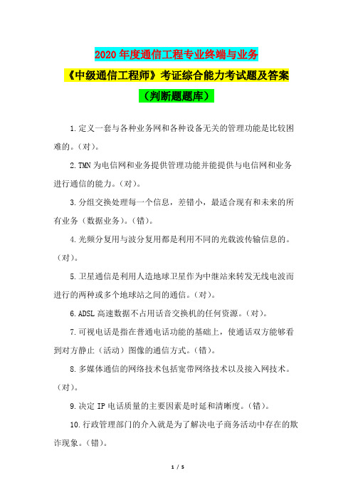 2020年度通信工程专业终端与业务《中级通信工程师》考证综合能力考试题及答案(判断题题库)