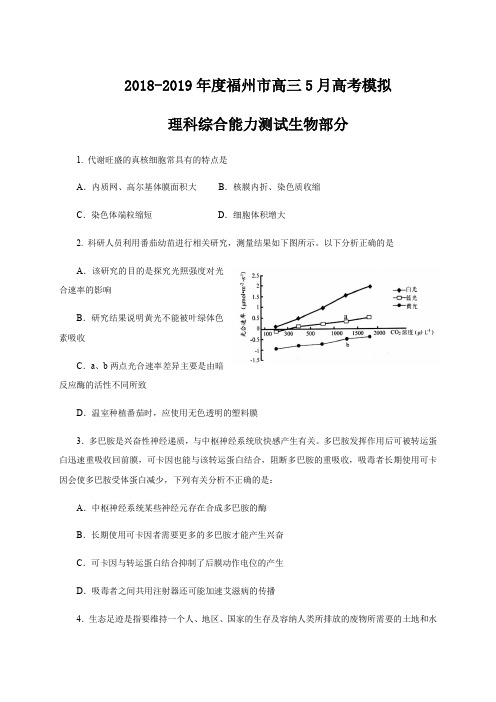 福建省福州市2019届高三5月高考模拟生物试题(含答案)