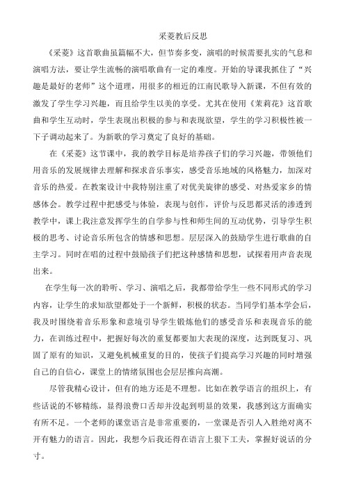 人音版小学音乐四年级上册《采菱》教后反思》
