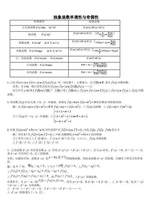 专题抽象函数的单调性与奇偶性的证明