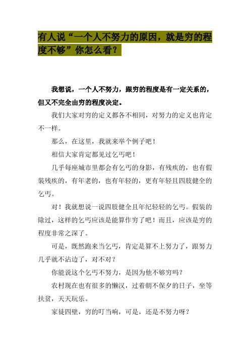 有人说“一个人不努力的原因,就是穷的程度不够”你怎么看？