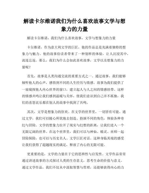 解读卡尔维诺我们为什么喜欢故事文学与想象力的力量