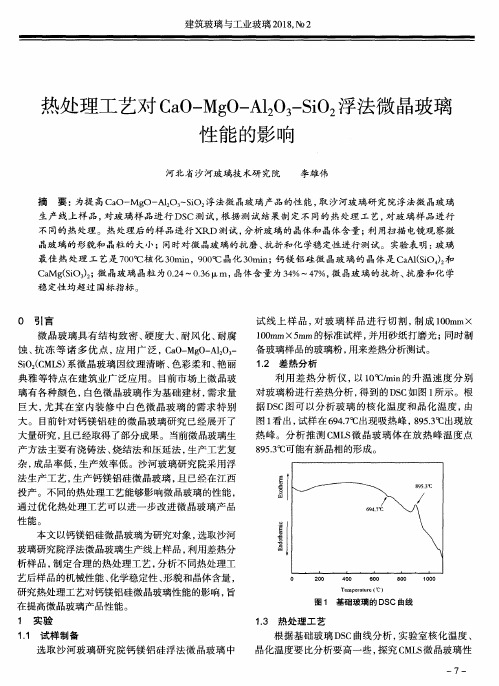 热处理工艺对CaO—MgO—Al2O3-SiO2浮法微晶玻璃性能的影响