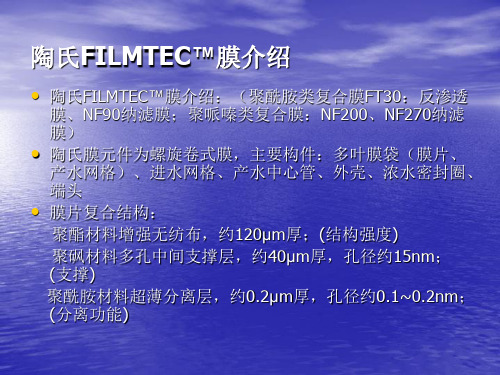 陶氏FILMTEC膜介绍.