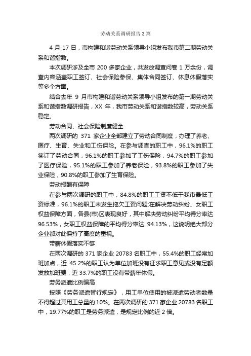 劳动关系调研报告3篇_调研报告_