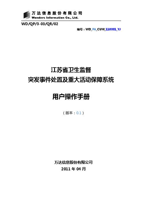 用户操作手册_突发事件处置及重大活动保障