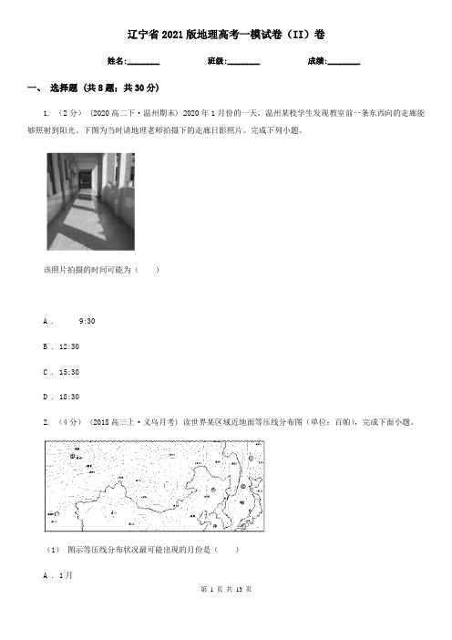 辽宁省2021版地理高考一模试卷(II)卷