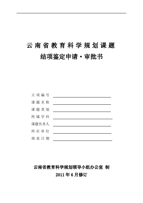 云南省教育科学规划课题结项鉴定申请审批书