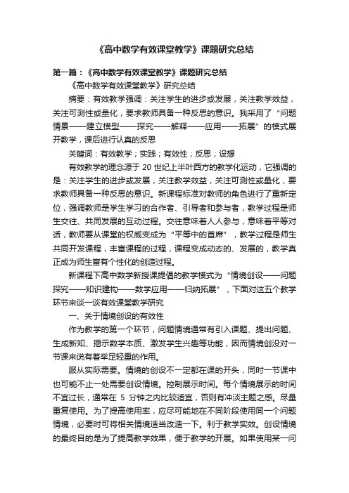 《高中数学有效课堂教学》课题研究总结