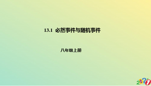 学京改版八级数学上册课件：事件与可能性必然事件与随机事件2021优质ppt