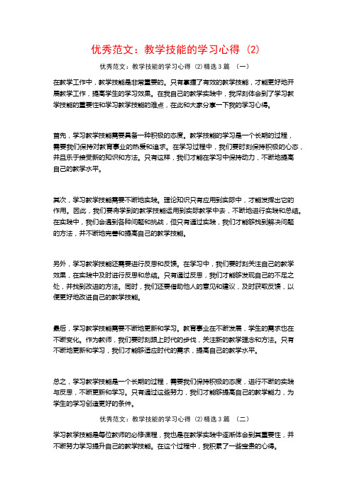 优秀范文：教学技能的学习心得3篇