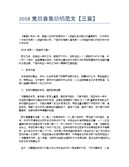 2018党员自我总结范文【三篇】