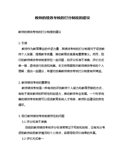 教师的绩效考核的打分制度的建议