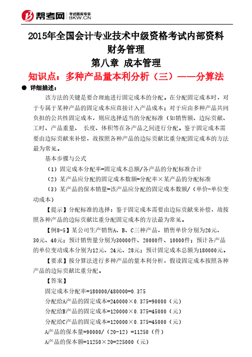 第八章 成本管理-多种产品量本利分析(三)——分算法