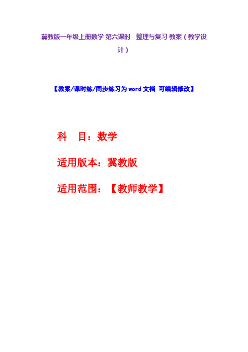 冀教版一年级上册数学第六课时整理与复习教案(教学设计)