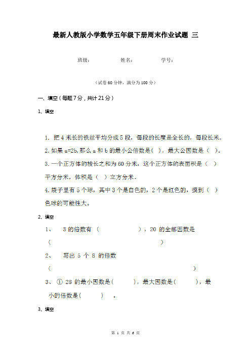 最新人教版小学数学五年级下册周末作业试题 三