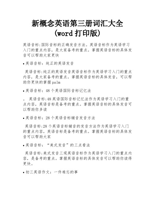 新概念英语第三册词汇大全(word打印版)