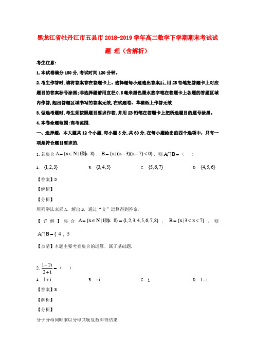 黑龙江省牡丹江市五县市2018-2019学年高二数学下学期期末考试试题 理(含解析)