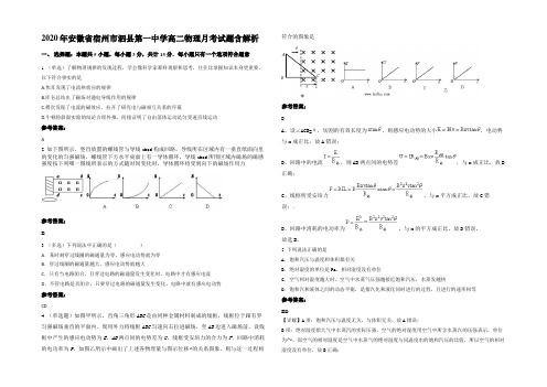 2020年安徽省宿州市泗县第一中学高二物理月考试题含解析