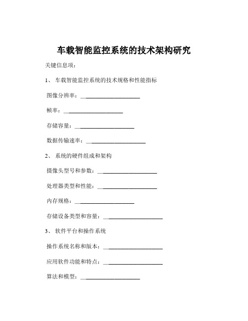 车载智能监控系统的技术架构研究