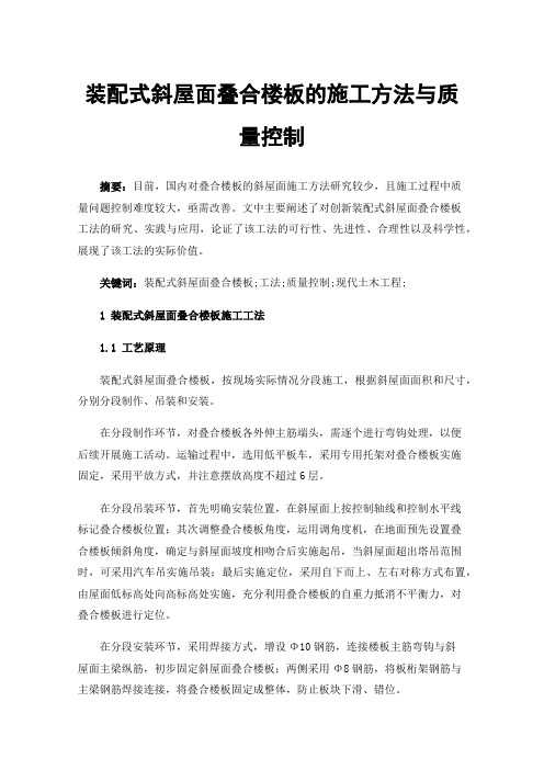 装配式斜屋面叠合楼板的施工方法与质量控制