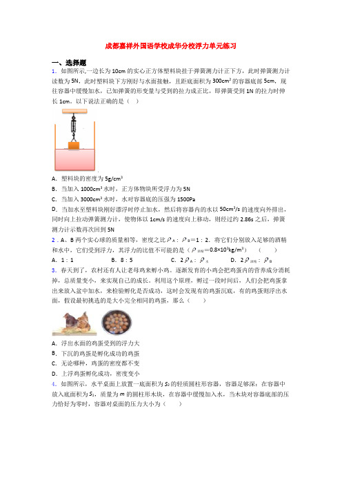 成都嘉祥外国语学校成华分校浮力单元练习