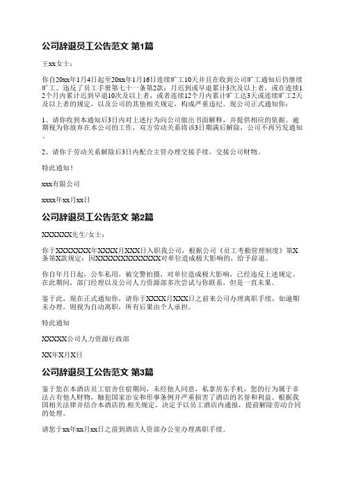 公司辞退员工公告范文(共7篇)