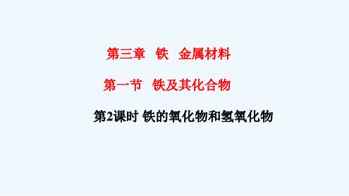 高中化学必修一 专题第三章第一节 铁的氧化物和氢氧化物