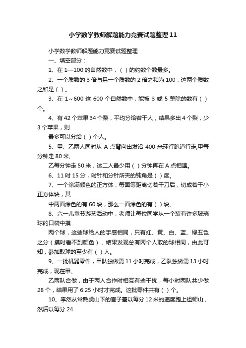 小学数学教师解题能力竞赛试题整理11