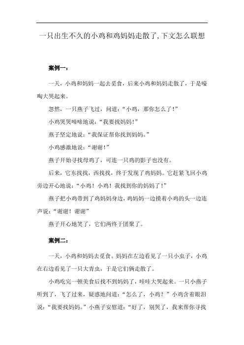 一只出生不久的小鸡和鸡妈妈走散了,下文怎么联想