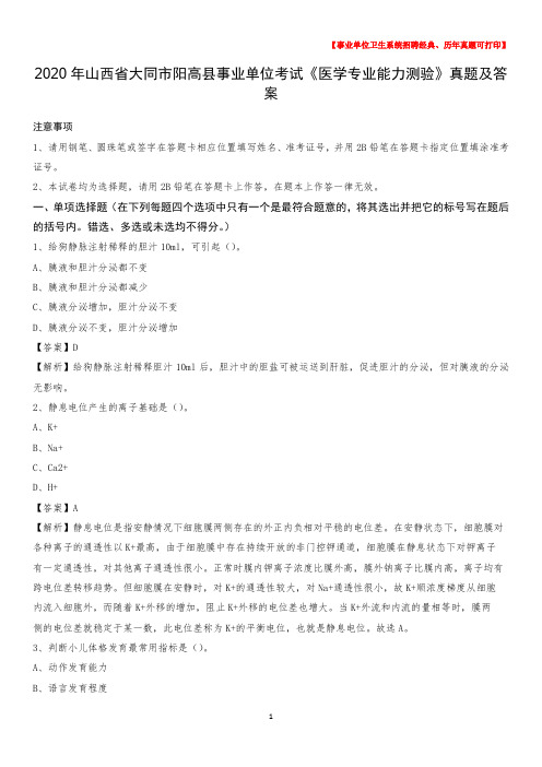 2020年山西省大同市阳高县事业单位考试《医学专业能力测验》真题及答案