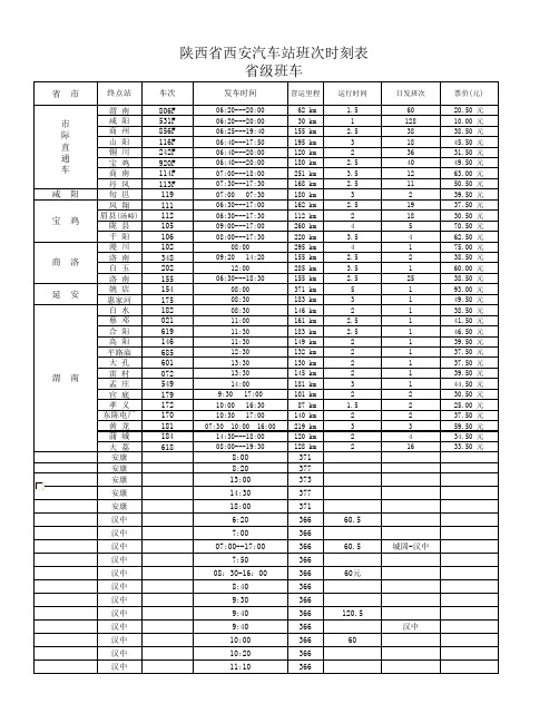 西安汽车站班次时刻表省级班车