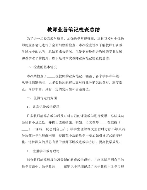 教师业务笔记检查总结