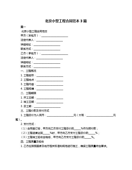 北京小型工程合同范本3篇