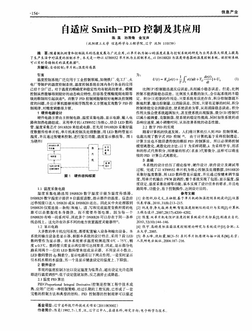 自适应Smith-PID控制及其应用