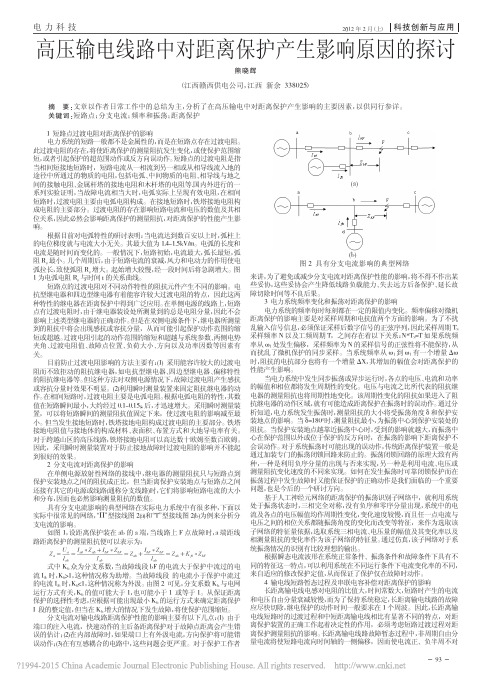 高压输电线路中对距离保护产生影响原因的探讨_熊晓辉