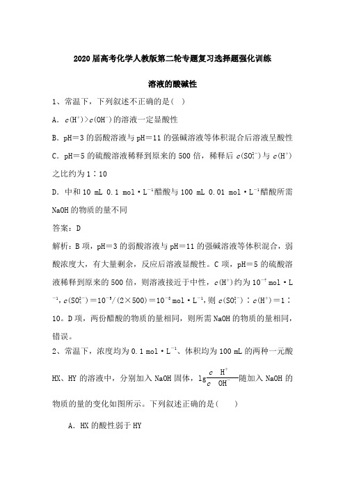 2020届高考化学人教版第二轮专题复习选择题强化训练：溶液的酸碱性(含解析)