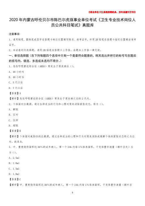 2020年内蒙古呼伦贝尔市陈巴尔虎旗事业单位考试《卫生专业技术岗位人员公共科目笔试》真题库