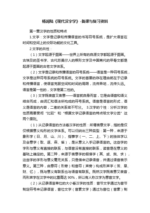 杨润陆《现代汉字学》-备课与复习资料