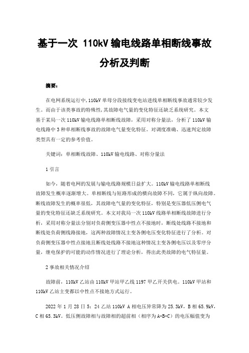 基于一次110kV输电线路单相断线事故分析及判断