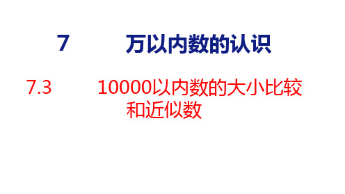 人教版数学二年级下册7.3 10000以内数的大小比较和近似数课件