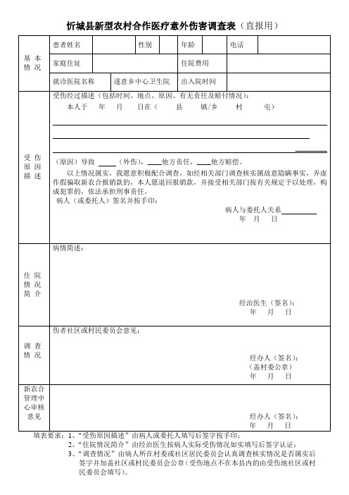 新农合意外伤害调查表