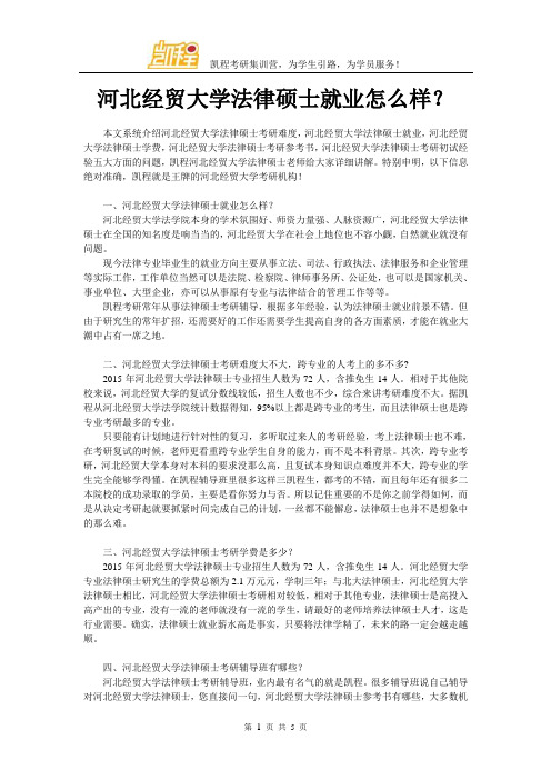 河北经贸大学法律硕士就业怎么样？