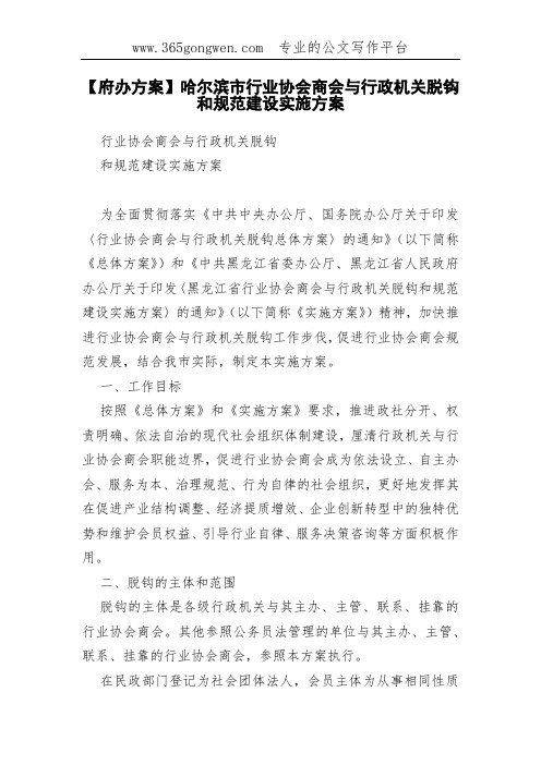 【府办方案】哈尔滨市行业协会商会与行政机关脱钩和规范建设实施方案