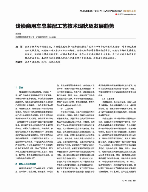 浅谈商用车总装配工艺技术现状及发展趋势