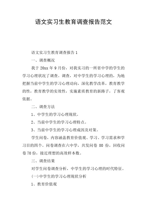 语文实习生教育调查报告范文