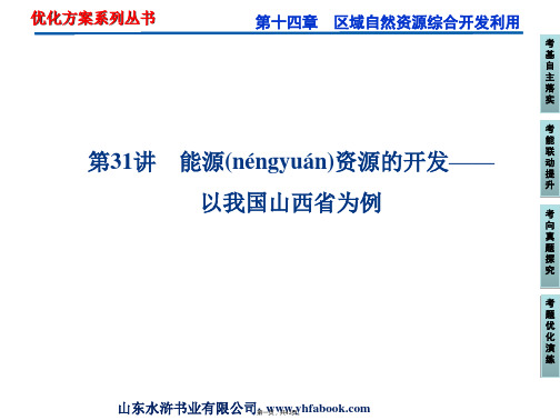 优化方案高考地理总复习人教版课件第十四章第讲能源资源的开发以我国山西省为例共张